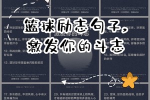 关于打篮球的正能量句子（练球很累，但它不苦）